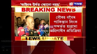 গৌৰৱ গগৈৰ পাকিস্তান লিংক সন্দৰ্ভত হাগ্ৰামা মহিলাৰীৰ প্ৰতিক্ৰিয়া...