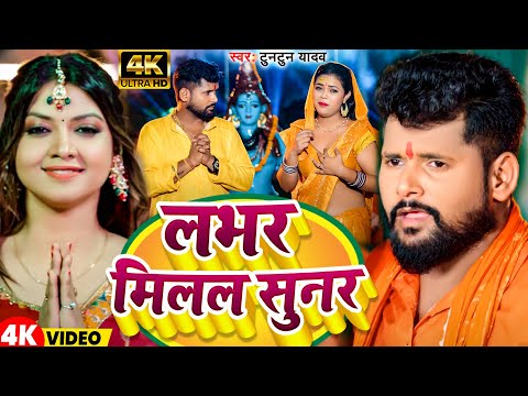 #Video | लभर मिलल सुनार | #Tuntun Yadav | Labhar Milal Sunar | #New #Bolbam 2024