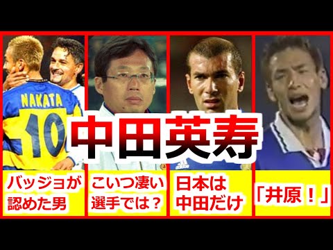 中田英寿 全て 人生ダイジェスト 全プレー集 Hidetoshi Nakata ローマ、パルマ、ボローニャ、ペルージャ、ベルマーレ 日本代表 ドリブル ゴール キラーパス Goals & Skills