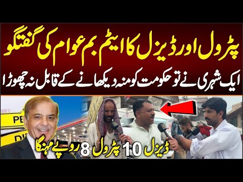 پٹرول اورڈیزل بڑھنے پرعوام بے قابو۔۔ایک شہری نے شہبازشریف کومنہ دیکھانےکےقابل نہ چھوڑا
