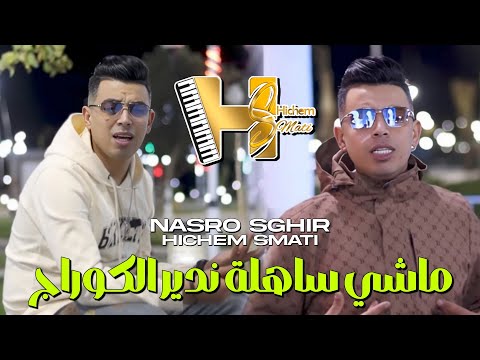 Cheb Nasro Sghir & Hichem Smati 2024 Machi Sahla Ndir Le Courage