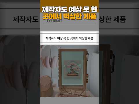 제작자도 예상 못 한 곳에서 떡상한 제품