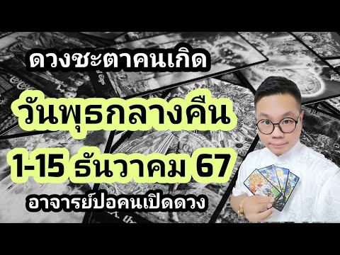 ทำนายดวงชะตาคนเกิดวันพุธกลางคืนช่วง115ธันวาคม2567โดยอาจารย์ป