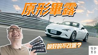 這是我玩車以來，最挫敗的一次… ｜MX-5 is always the answer EP.2