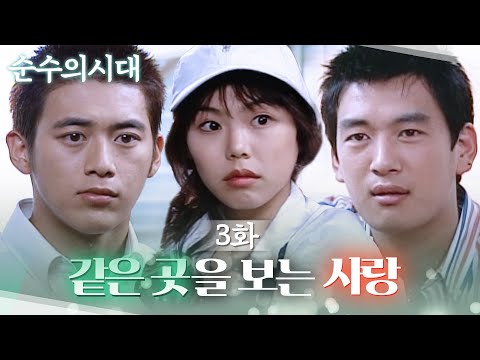 [#순수의시대] 끝내 같은 곳을 향한 우리의 마음