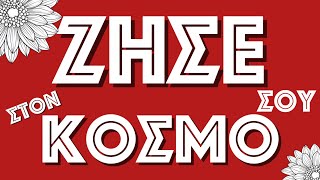 …και άσε τον κόσμο στον κόσμο του!…