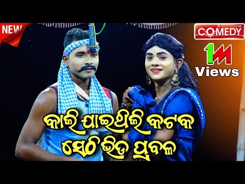 କାଲି ଯାଇଥିଲି କଟକ | Kali Jaithili Cuttack | Viral Jatra Song | Odia New Comedy | Dhoba Dhobani Comedy