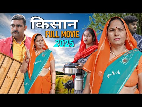 किसान | Aakash Selothiwala & Jiya Choudhary | Usha Maa , Anil Raghav | Haryanvi New Movie 2025