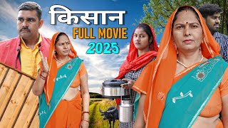 किसान | Aakash Selothiwala & Jiya Choudhary | Usha Maa , Anil Raghav | Haryanvi New Movie 2025