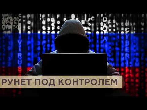 Новые законы для российских пользователей интернета