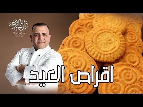 أسهل طريقة لعمل أقراص العيد مع شام الاصيل