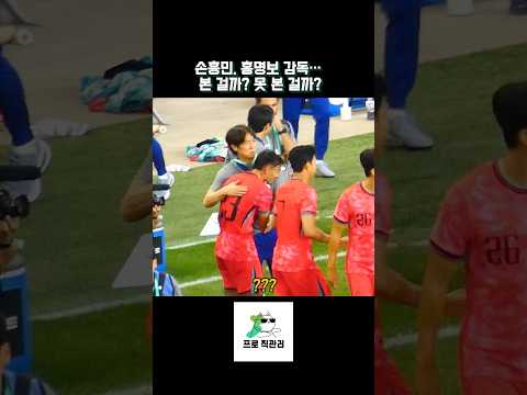 손흥민, 홍명보 감독… 본 걸까? 못 본 걸까?
