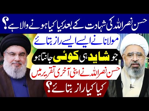 Hassan Nasrallah Ki Shahadat Ke Baad Kya Kya Hone Wala Hai..? | Maulana Muhammad Amin Shaheedi