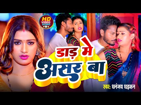 #Video | डाड़ में असर बा | #Dhananjay Dhadkan, #Neha Raj | Bhojpuri Song 2024
