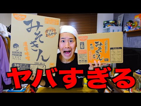 【ガチ】ヒカキンさんから新みそきんが届いた！！！食べるぜ！！！