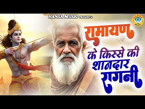 रामायण के किस्से की शानदार रागनी | Desi Ragni | Kissa Ramayan | Haryanvi Ragni |