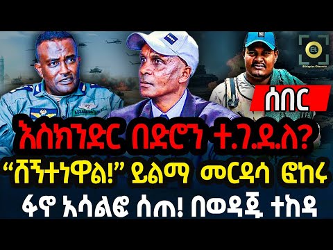 እስክንድር በድሮን ተ.ገ.ደ.ለ! ጀነራሉ በይፋ ለህዝብ አሳወቁ! “ሸኝተነዋል!” ፋኖ አሳልፎ ሰጠ! በወዳጁ ተከዳ Ethiopia News Daily News