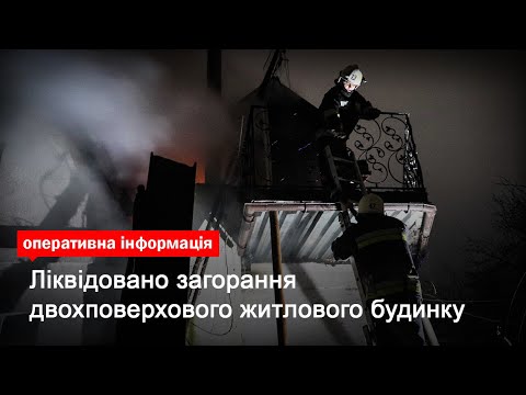 Київська область: ліквідовано загорання двохповерхового житлового будинку
