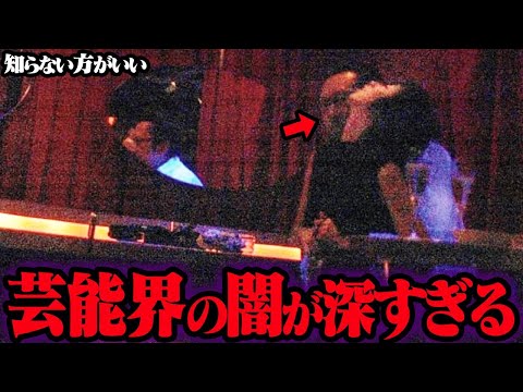 知りたくなかった芸能界の裏事情 23選【ゆっくり解説】