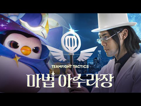 TFT 마법 아수라장: 펭구 VS 야바위 라이토 l 전략적 팀 전투