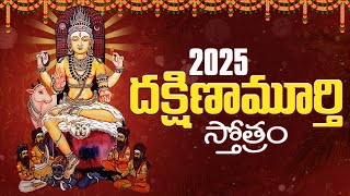 దక్షిణామూర్తి స్తోత్రం || Powerfull Dakshinamurthy Stotram || Telugu Lyrics || 2025 Lord Shiva Songs