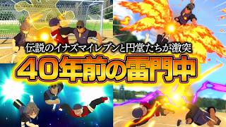 伝説のイナズマイレブンが円堂たちと激突！40年前の雷門中vsFF優勝雷門！【イナズマイレブン 英雄たちのヴィクトリーロード】