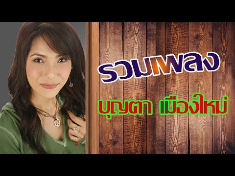รวมเพลงบุญตา เมืองใหม่ ลูกทุ่งอีสานม่วนๆหลาย💚