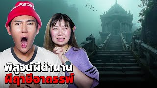 พิสูจน์ผีตำนาน!! ผีฤาษีอาถรรพ์ (พิสูจน์ผีอยู่คนเดียว)