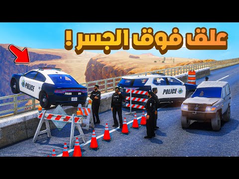 فلم قراند | صدم الشرطي وعلق فوق الجسر..!! 😢🔥 شوف وش صار GTA V