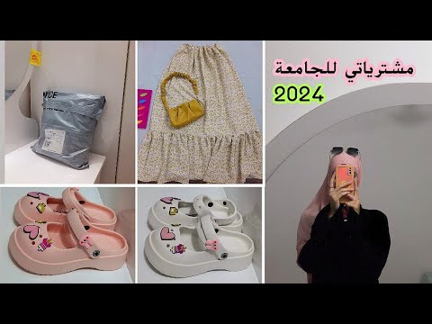 مشترياتي للجامعة2024(سنة التخرج)🛍!