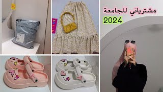 مشترياتي للجامعة2024(سنة التخرج)🛍!