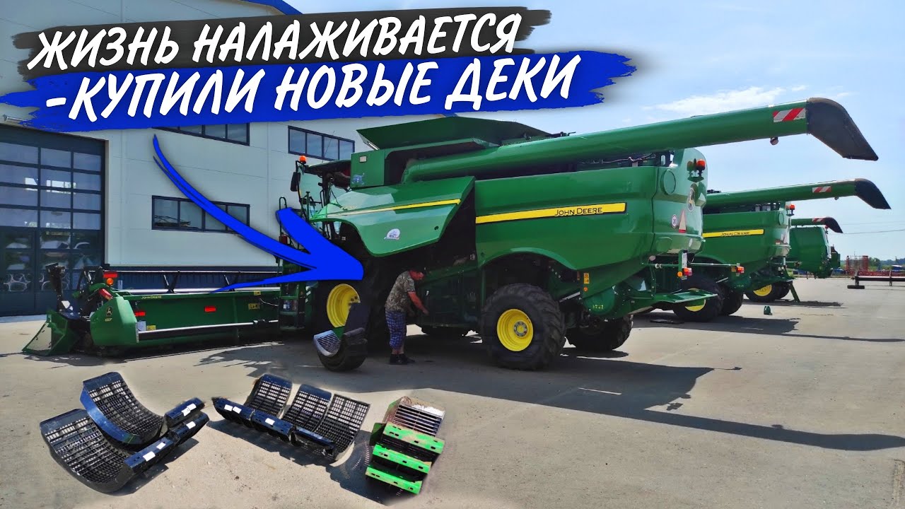 Уборка на носу, а один John Deere S660 к ней не совсем готов.