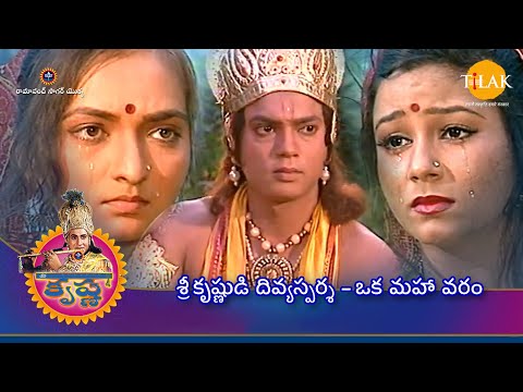 రామానంద్ సాగర్ యొక్క శ్రీ కృష్ణ | శ్రీ కృష్ణుడి దివ్యస్పర్శ – ఒక మహా వరం | Tilak Telugu