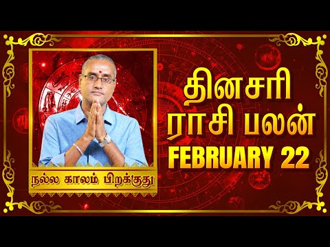 22 - 02 - 2025 | தினப்பலன் - ஜோதிட நிபுணர், பரிகார ஹோம சாம்ராட் ஸ்ரீ கைலாஷ் குருஜி #unknownfacts