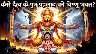 भगवान विष्णु का नरसिंह अवतार |  Know why Mahavatar Narsimha is so loved ? | #hindureligion