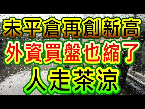 【存股人生-230】夭壽喔！這空單是想嚇死誰？都人走茶涼了誰還跟你玩！【卡哇KAWA】