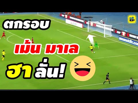 ฮาลั่น!! คอมเมนต์มาเลเซีย หลัง【สิงคโปร์ บุกเสมอ มาเลเซีย 0-0】ตกรอบ ฟุตบอล AFF 2024