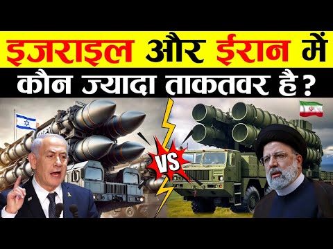 इजराइल के सामने ईरान कितना ताकतवर है? Israel Vs Iran Millitary Power Comparison 2025
