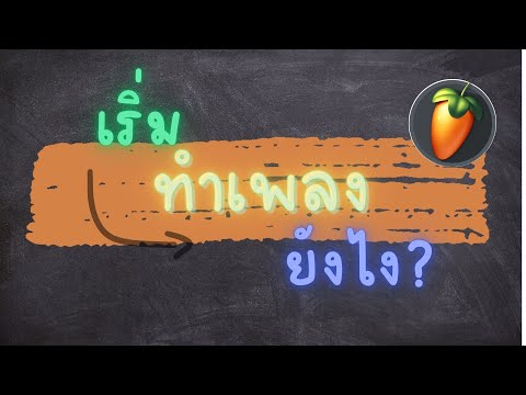 เริ่มทำเพลงยังไงต้องมีอะไรบ้าง