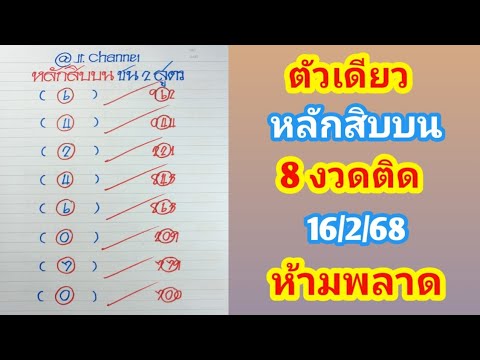 💥ตัวเดียว 💥หลักสิบบน💥 ชุดสุดท้ายก่อนสรุป💥 8 งวดติด 16ก.68 ห้ามพลาด