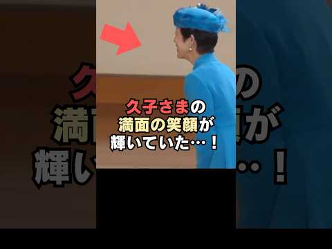 ㊗️100万回再生🎉即位の当日久子さまの満面の笑顔が輝いていた…!