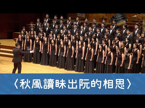 秋風讀眛出阮的相思（向陽詩／石青如曲）- National Taiwan University Chorus - YouTube