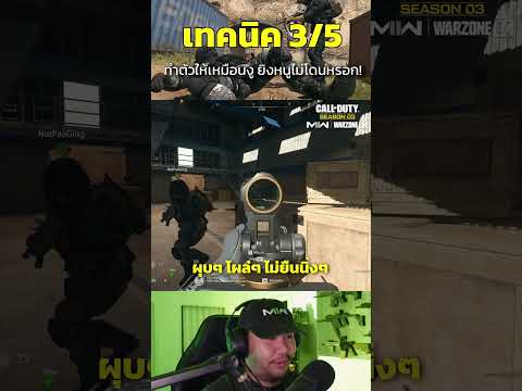 🎮 เทคนิค3-5 ทำตัวให้เหมือนงู ศัตรูก็ยิงไม่โดน!! #warzone #gaming