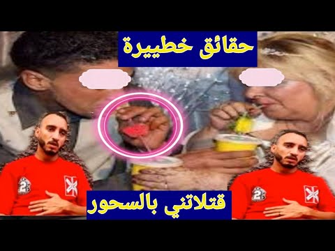 حقائق خطييرة بخصوص الشاب اللي سحراتلو مرتو اللي عندها 71 عام هادشي كيخلع الله احفظ