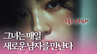 매일 새로운 남자를 만나는 인기많은 그녀의 비결💄