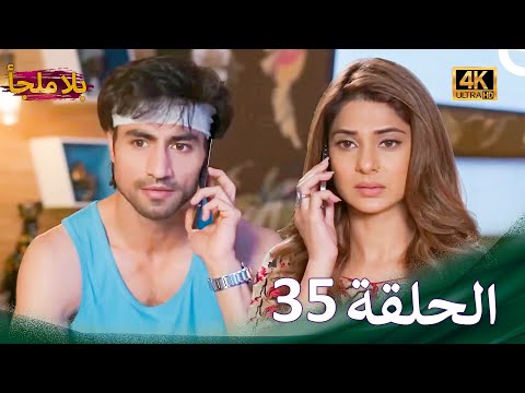 عبودية  | بلا ملجأ الحلقة 35 (4K)