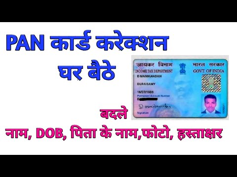 PAN कार्ड करेक्शन करे ऑनलाइन । How to correct PAN card online