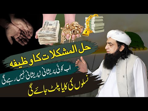 Halal Mushkilat Wazifa | Bigray Muqadar Ujray Naseeb Sanwarney Wala | Naslon Ki Kaya Palt Jaye Gi