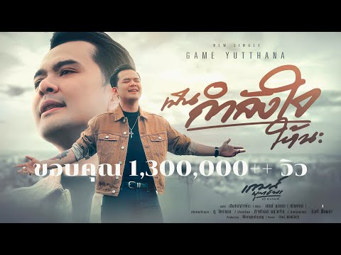 เป็นกำลังใจให้นะ - เกมส์ ยุทธนา(เปิดเกมส์) [Official MV] #ลำบากกว่านี้ก็เจอมาแล้วท้อยิ่งกว่านี้ก็เจอ
