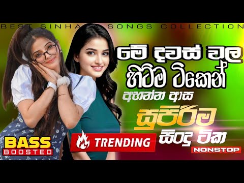 Best New Sinhala Songs Collection | Sinhala Old Band  Nonstop  | Sinhala Sindu | New Sinhala Songs